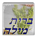 ✡ ברית מילה ✡ android application logo